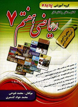 کتاب، دفتر و کتاب کار ریاضی هفتم