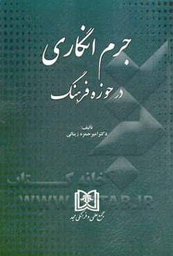 جرم‌انگاری در حوزه فرهنگ