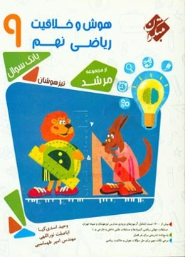 هوش و خلاقیت ریاضی نهم