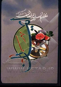نظام‌سازی ایمان