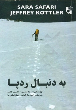 به دنبال ردپا