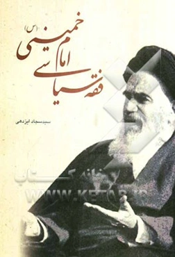 فقه سیاسی امام خمینی (س)