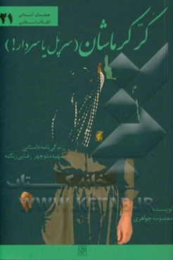 کر کرماشان (سرپل یا سردار!؟): زندگی‌نامه داستانی شهید منوچهر رضایی‌زنگنه