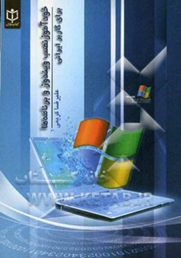 نصب ویندوز و برنامه‌ها