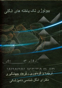 بیولوژی تک یاخته‌های انگلی: برای دانشجویان دوره ارشد و تخصص انگل‌شناسی