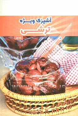 46 دستور آشپزی ویژه ترشی