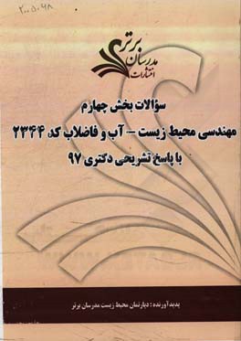 سوالات بخش چهارم رشته مهندسی محیط زیست - آب و فاضلاب کد 2344 با پاسخ‌ تشریحی دکتری 97