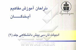 طراحان آموزش مفاهیم ادبیات فارسی پیش‌دانشگاهی