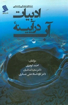 آب در آیینه ادبیات