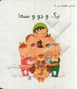 یک و دو و سه!