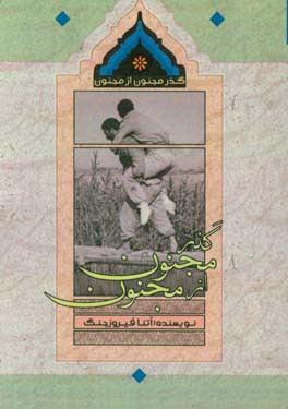 گذر مجنون از مجنون