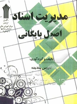 مدیریت اسناد اصول بایگانی