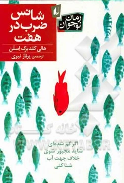 شانس ضرب در هفت