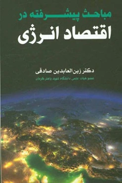 مباحث پیشرفته در اقتصاد انرژی