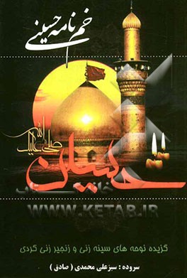 خم‌نامه حسینی