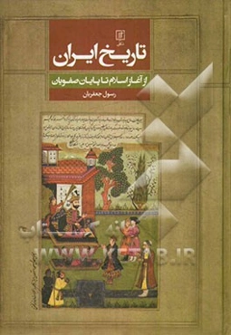 تاریخ ایران از آغاز اسلام تا پایان صفویان