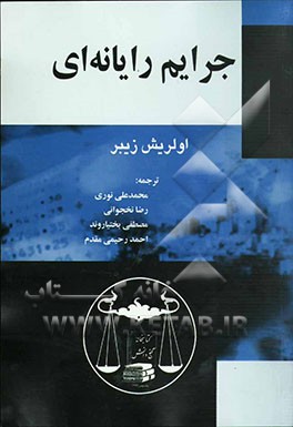 جرایم رایانه‌ای