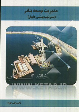 مدیریت توسعه بنادر (بندر شهید بهشتی چابهار)