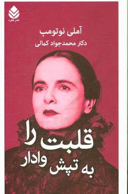 قلبت را به تپش وادار