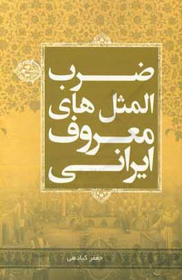 ضرب‌المثل‌های معروف ایرانی