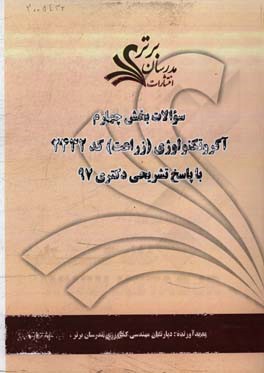 سوالات بخش چهارم رشته آگروتکنولوژی (زراعت) 2432 با پاسخ تشریحی دکتری 97
