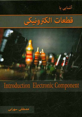 آشنایی با قطعات الکترونیک