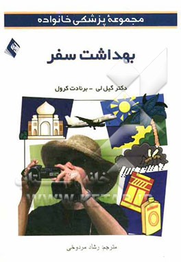 بهداشت سفر