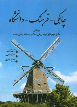 چابکی - فرهنگ - دانشگاه