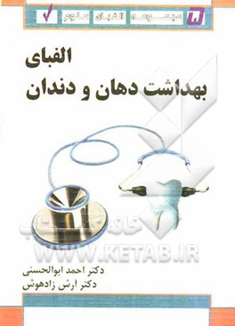 الفبای بهداشت دهان و دندان