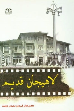 کتاب عکس لاهیجان قدیم