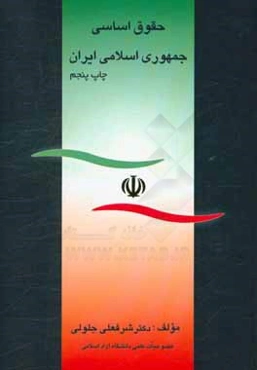 حقوق اساسی جمهوری اسلامی ایران