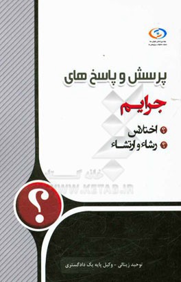 پرسش و پاسخ‌های جرائم (اختلاس - ارتشاء)