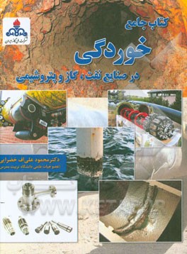 کتاب جامع خوردگی در صنایع نفت، گاز و پتروشیمی