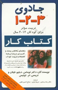جادوی 3-2-1 (تربیت موثر برای کودکان 12-2 سال): کتاب کار