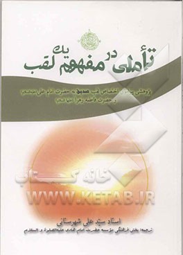 تاملی در مفهوم یک لقب: پژوهشی پیرامون اختصاص "لقب صدیق" به حضرت امام علی (ع) و حضرت فاطمه زهرا (ع