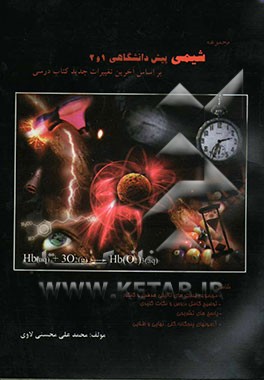 شیمی پیش‌دانشگاهی (1و2