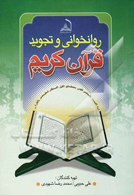روان‌خوانی و تجوید قرآن کریم "با تجدیدنظر و اضافات