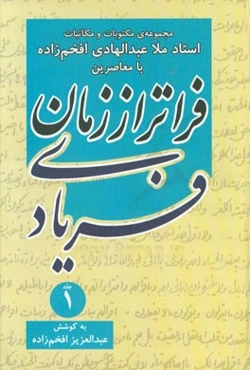 فریادی فراتر از زمان: مجموعه مکتوبات و مکاتبات استاد ملاعبدالهادی افخم‌زاده با معاصرین