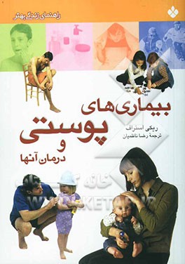 بیماری‌های پوستی و درمان آنها