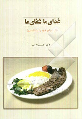 غذای ما شفای ما (اگر مزاج خود را بشناسیم)