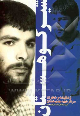 شیر کوهستان: زندگینامه و خاطرات سردار شهید مهدی خندان