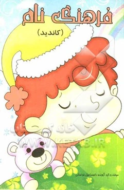 فرهنگ نام‌ها (کاندید)