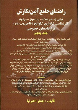 راهنمای جامع ‌آیین نگارش ثبتی (اسناد و املاک، ثبت احوال، شرکت‌ها، اداری، لوایح دفاعی (فن دفاع)، قرادادهای خصوصی