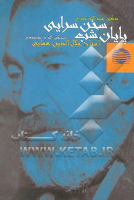 پایان شب سخن‌سرایی (زندگی، آثار و اندیشه‌های استاد جلال‌الدین همایی