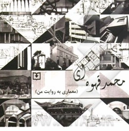 محمد قهوه‌ای (معماری به روایت من)