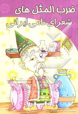 ضرب‌المثل‌های شعرای نامی ایران