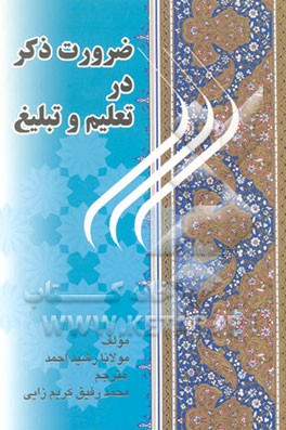 ضرورت ذکر در تعلیم و تبلیغ