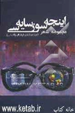 اینجه‌سوز سایه‌سی