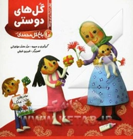 گل‌های دوستی