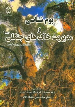 بوم‌شناسی و مدیریت خاک‌های جنگلی